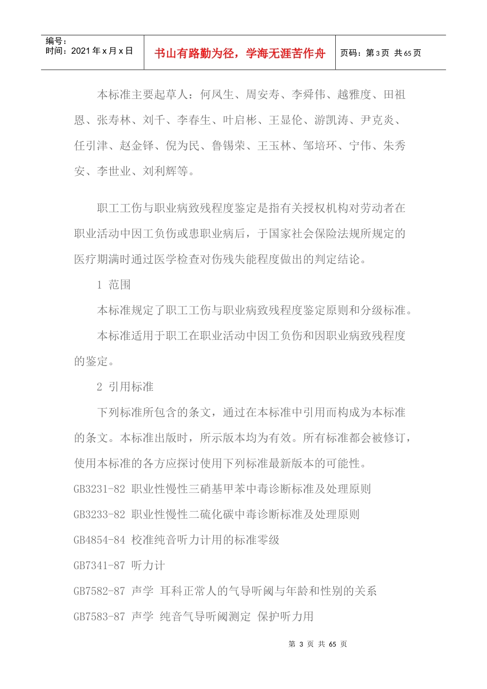职工工伤与职业病致残程度鉴定_第3页