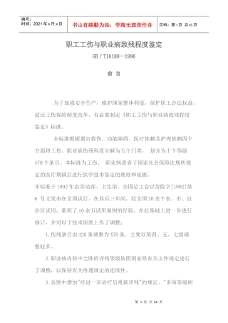 职工工伤与职业病致残程度鉴定