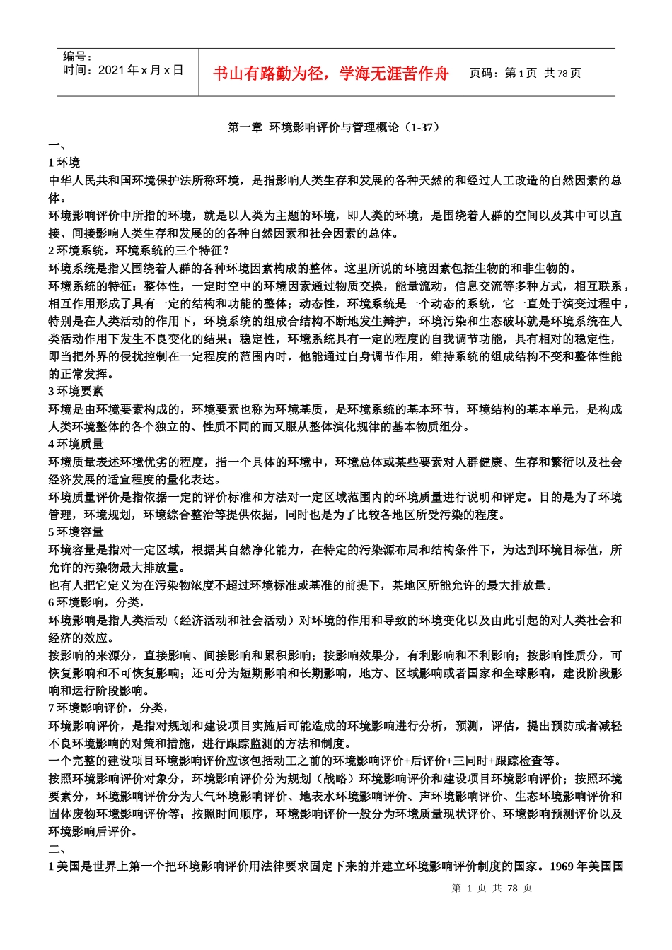 环评上岗证最新上岗证新教材 重点_第1页