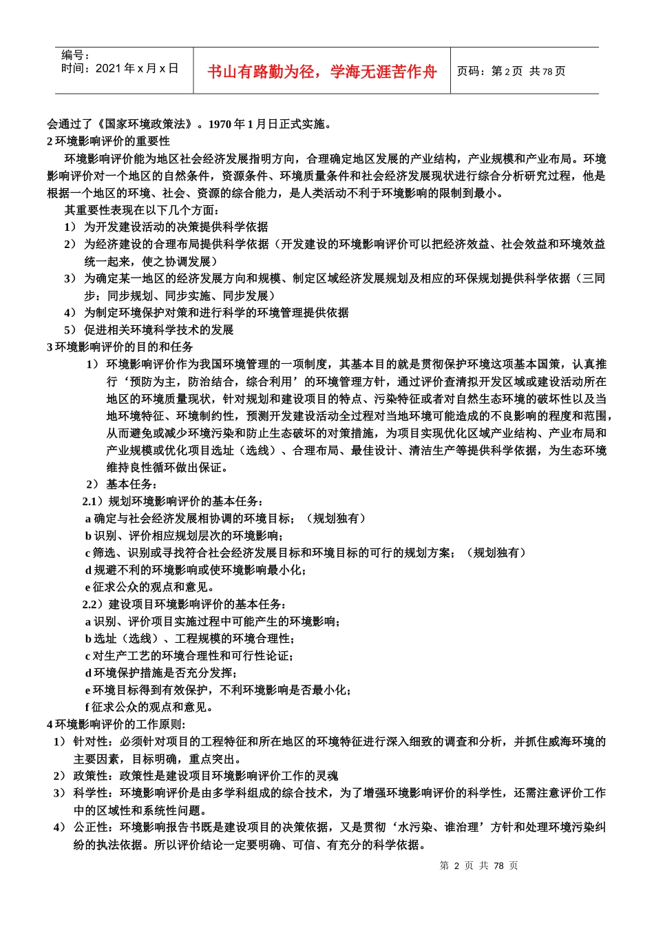 环评上岗证最新上岗证新教材 重点_第2页