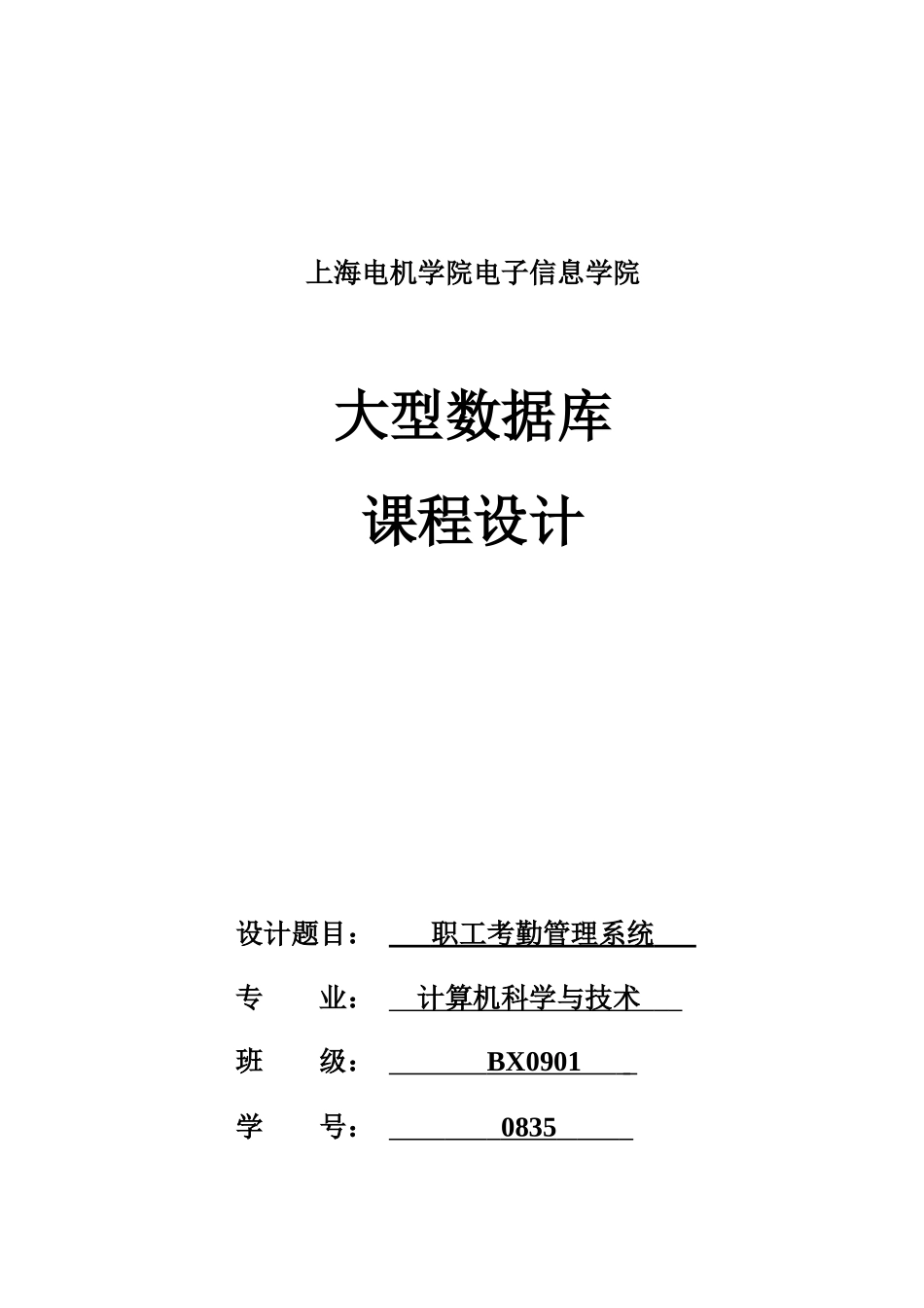 数据库职工考勤管理信息系统_第1页