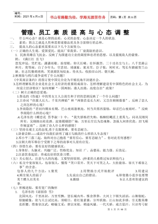 管理、员工 素质提高与心态调整