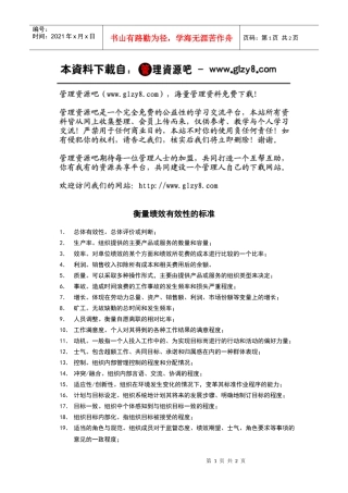 衡量绩效有效性的标准