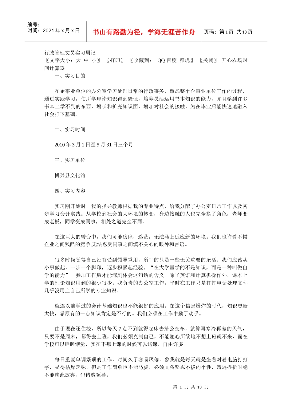 行政管理文员实习周记_第1页
