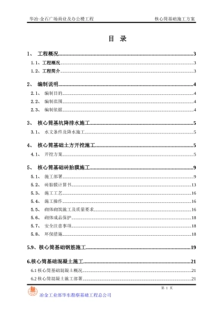 核心筒基础施工方案培训资料