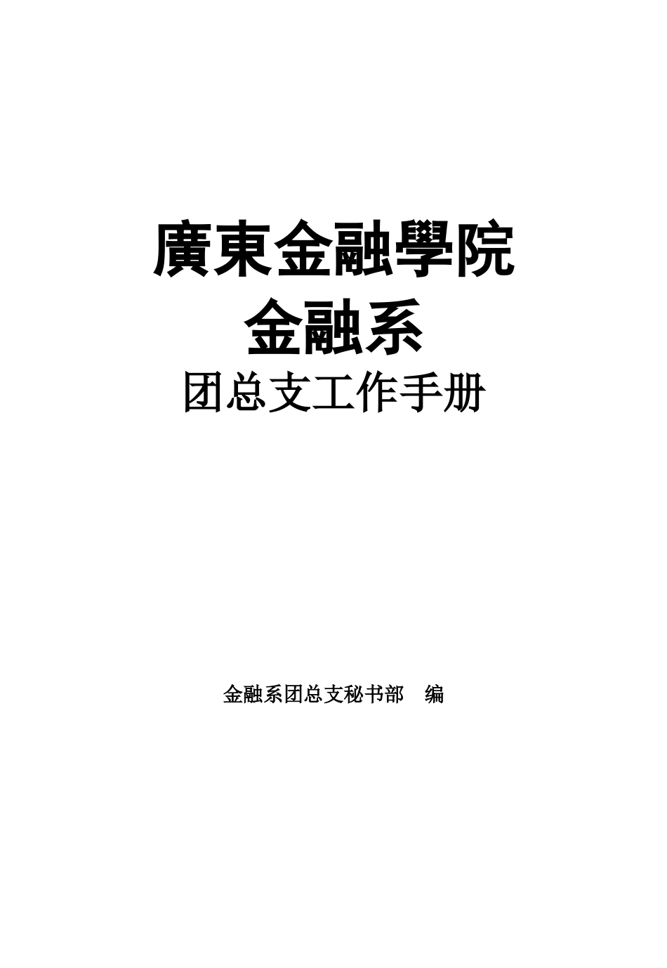 金融系团总支工作手册_第1页