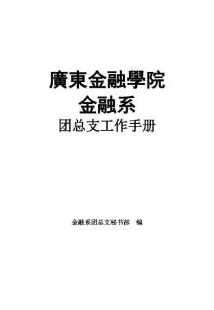 金融系团总支工作手册