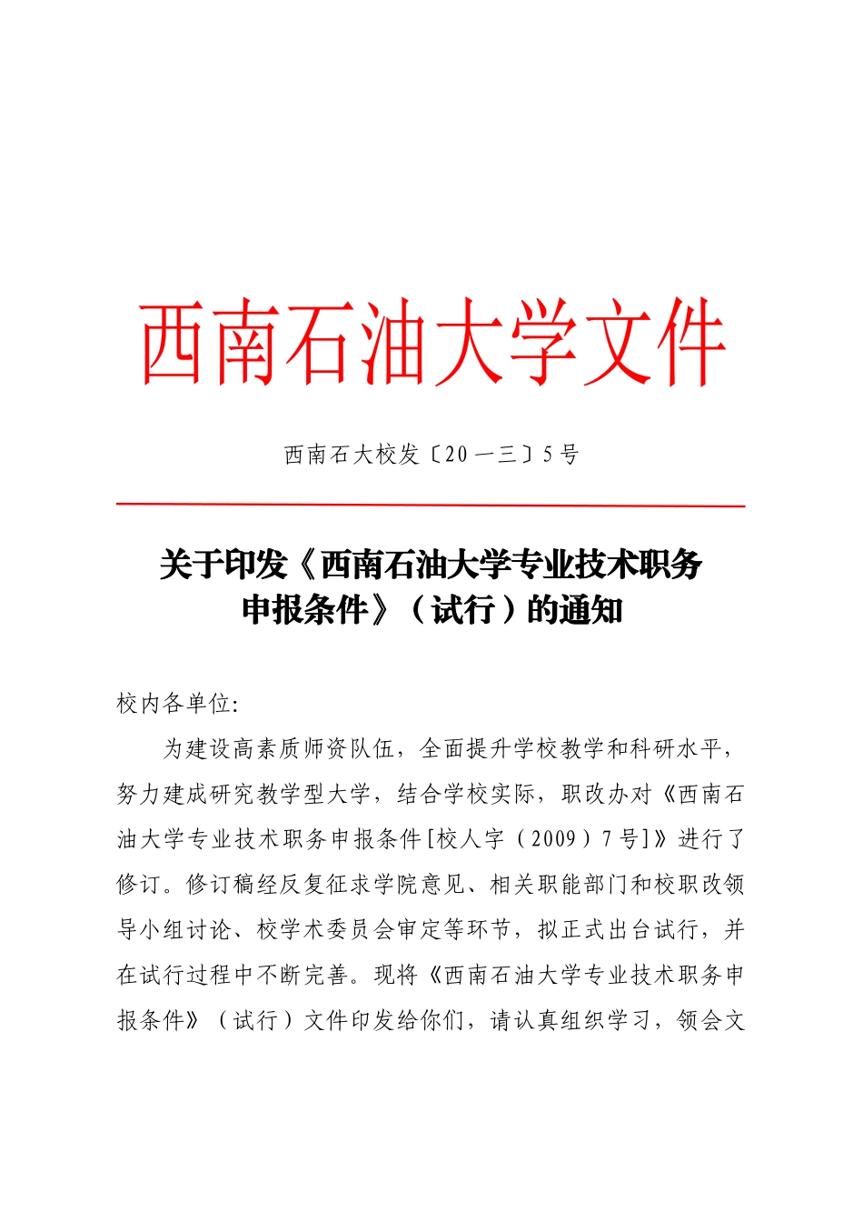 石油大学专业技术职务申报条件_第1页