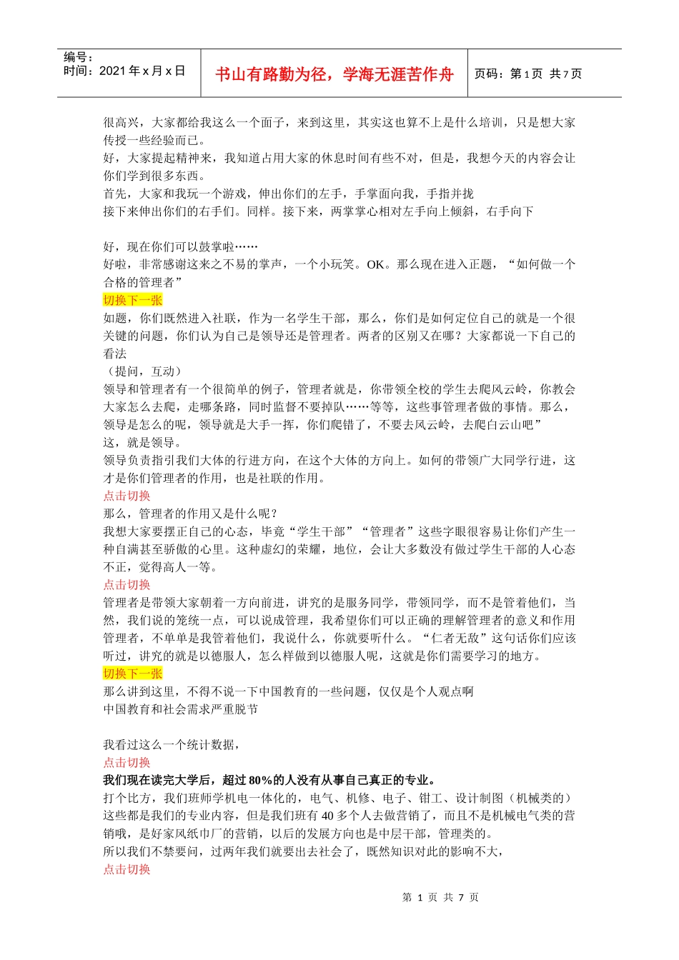 社联干部内部培训演讲稿(配合使用)_第1页