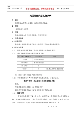 某集团总部员工奖惩实施细则