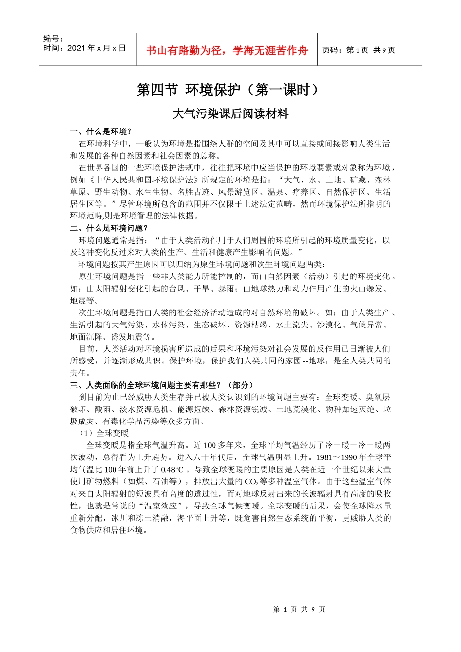 环境保护(第一课时)_第1页