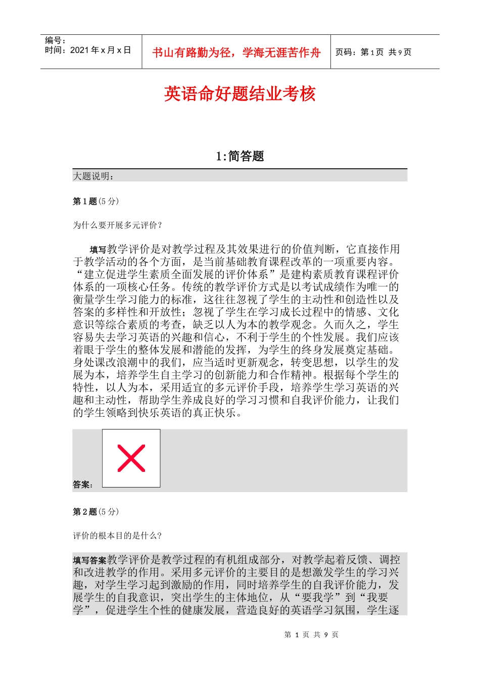 英语命题结业考核_第1页