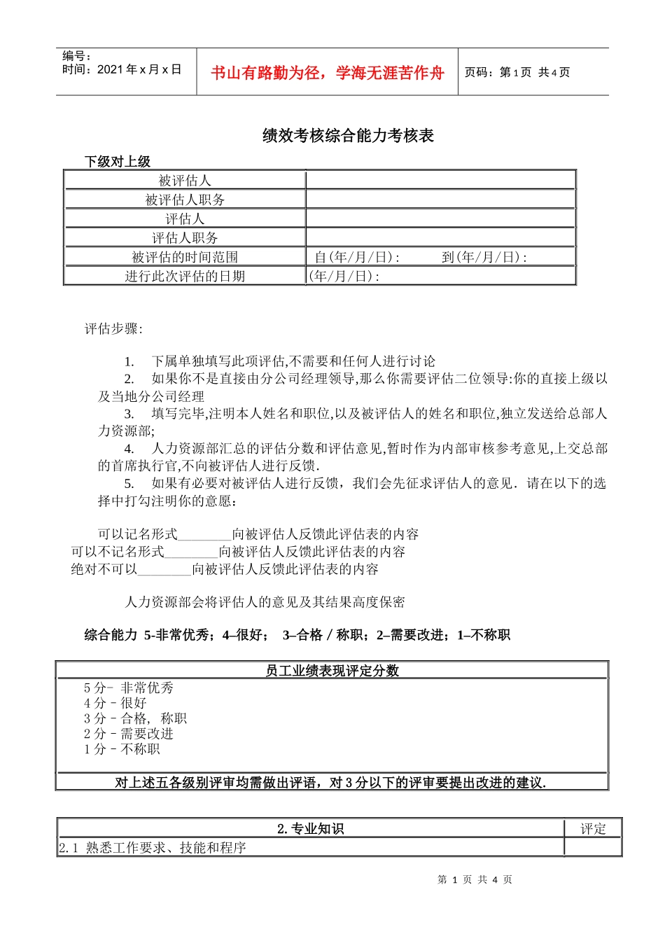 绩效考核综合能力考核表_第1页