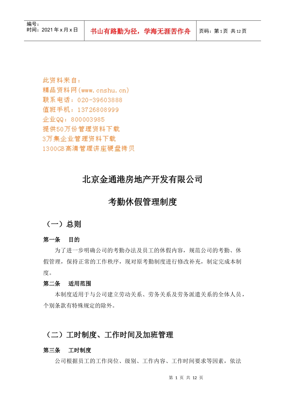房地产开发公司考勤休假管理细则_第1页