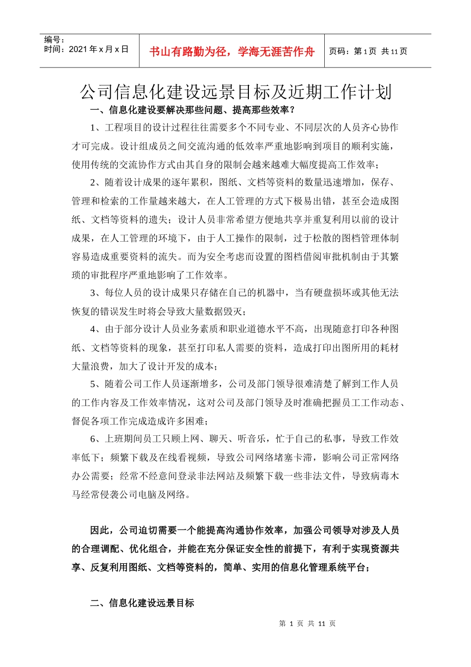 设计院信息化建设远景目标及近期工作计划_第1页