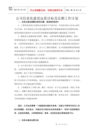 设计院信息化建设远景目标及近期工作计划