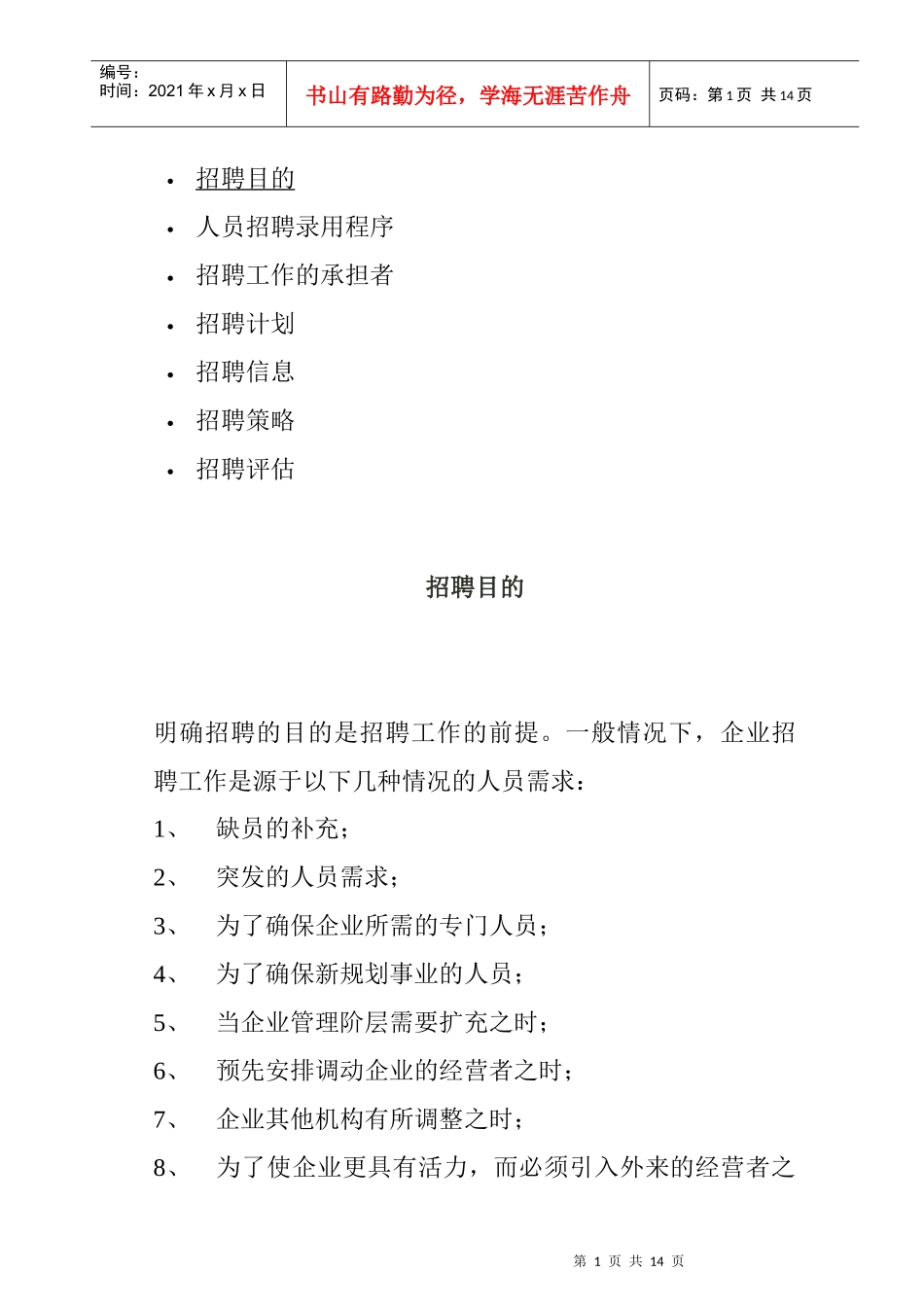 招聘计划与招聘策略_第1页