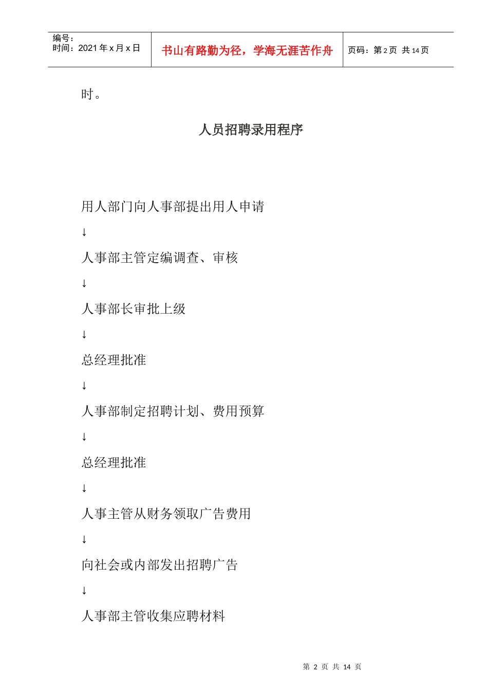 招聘计划与招聘策略_第2页