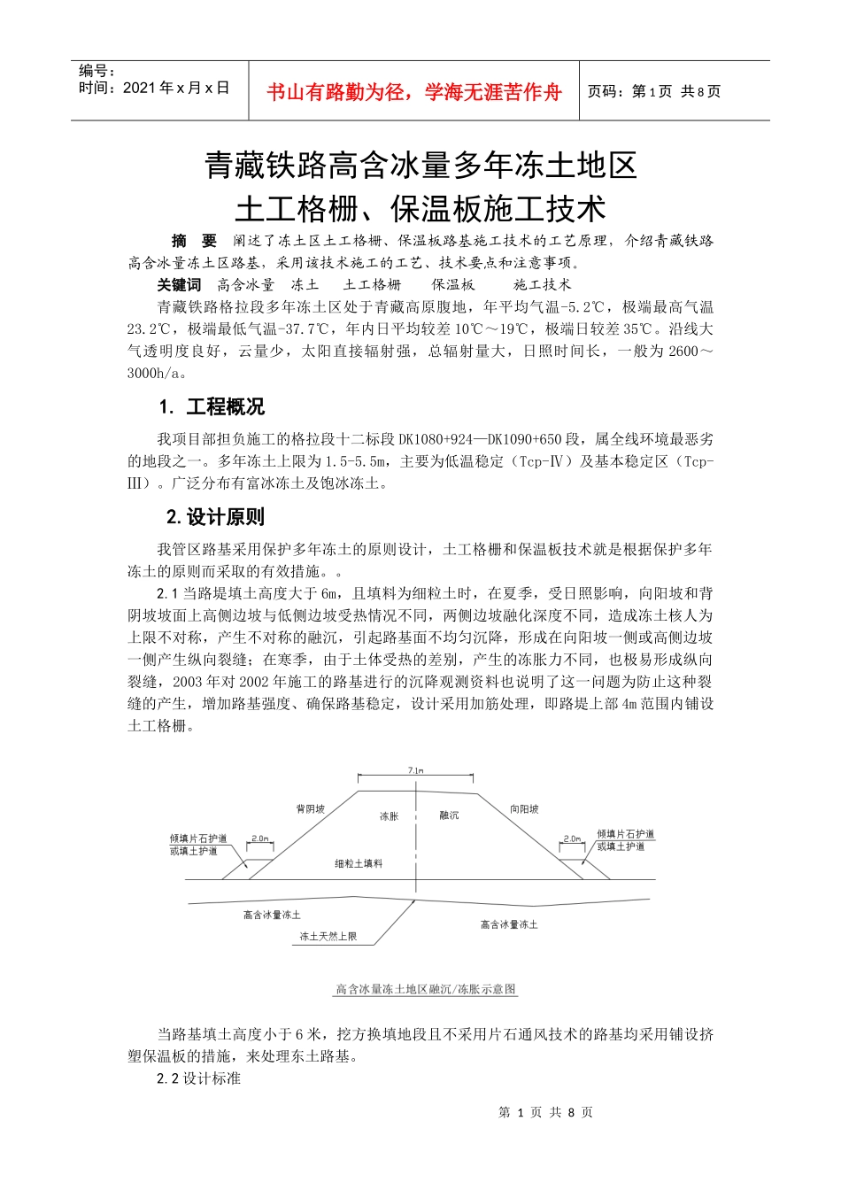 青藏铁路高含冰量多年冻土地区土工格栅、保温板施工技术_第1页