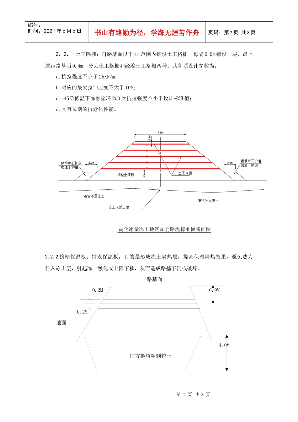 青藏铁路高含冰量多年冻土地区土工格栅、保温板施工技术_第2页