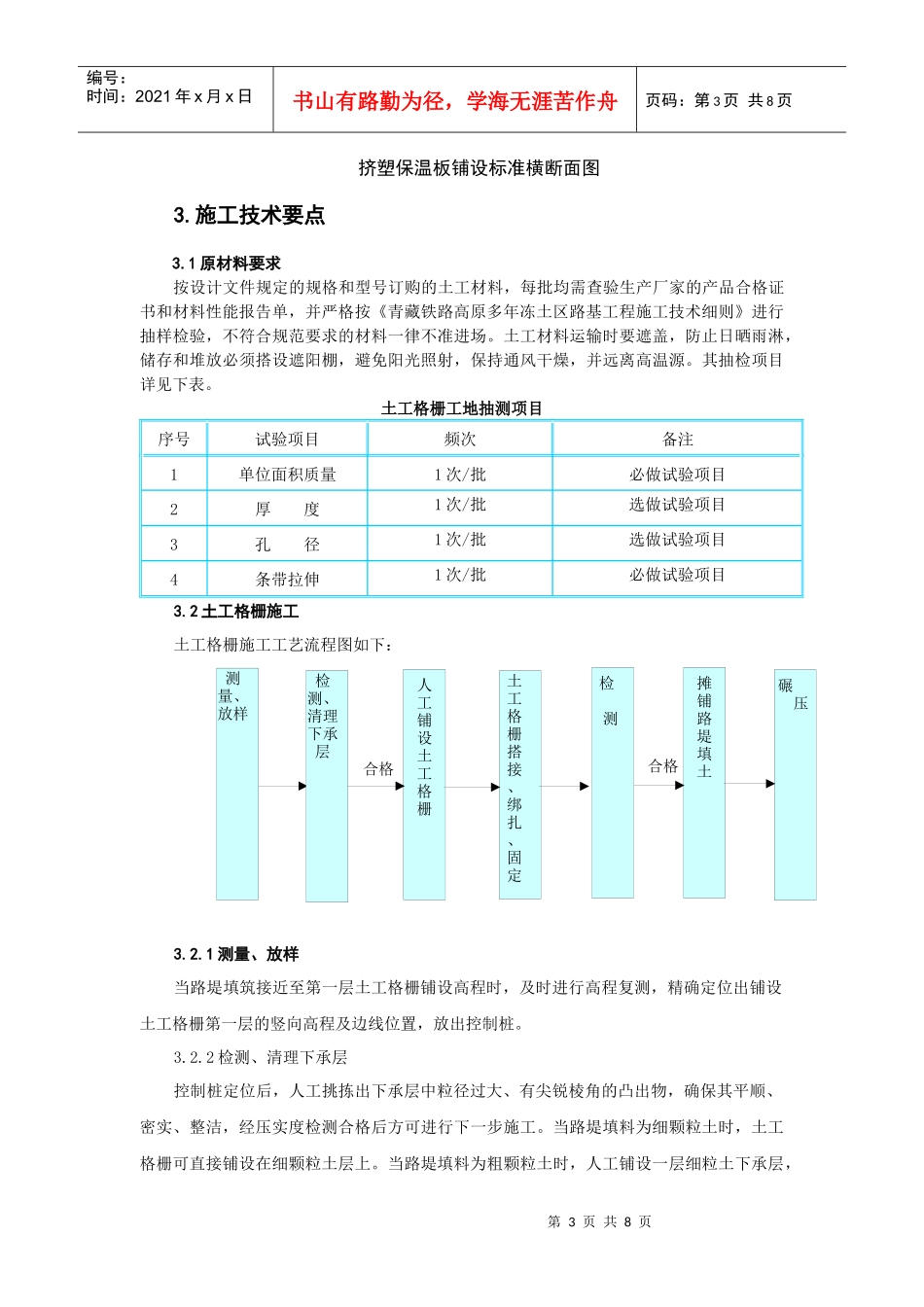 青藏铁路高含冰量多年冻土地区土工格栅、保温板施工技术_第3页