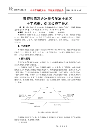 青藏铁路高含冰量多年冻土地区土工格栅、保温板施工技术