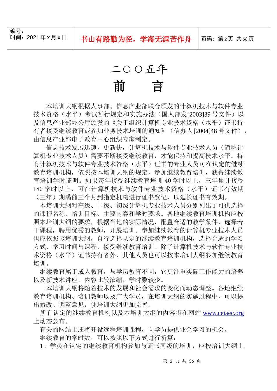 计算机技术与软件专业技术人员继续教育培训大纲_第2页