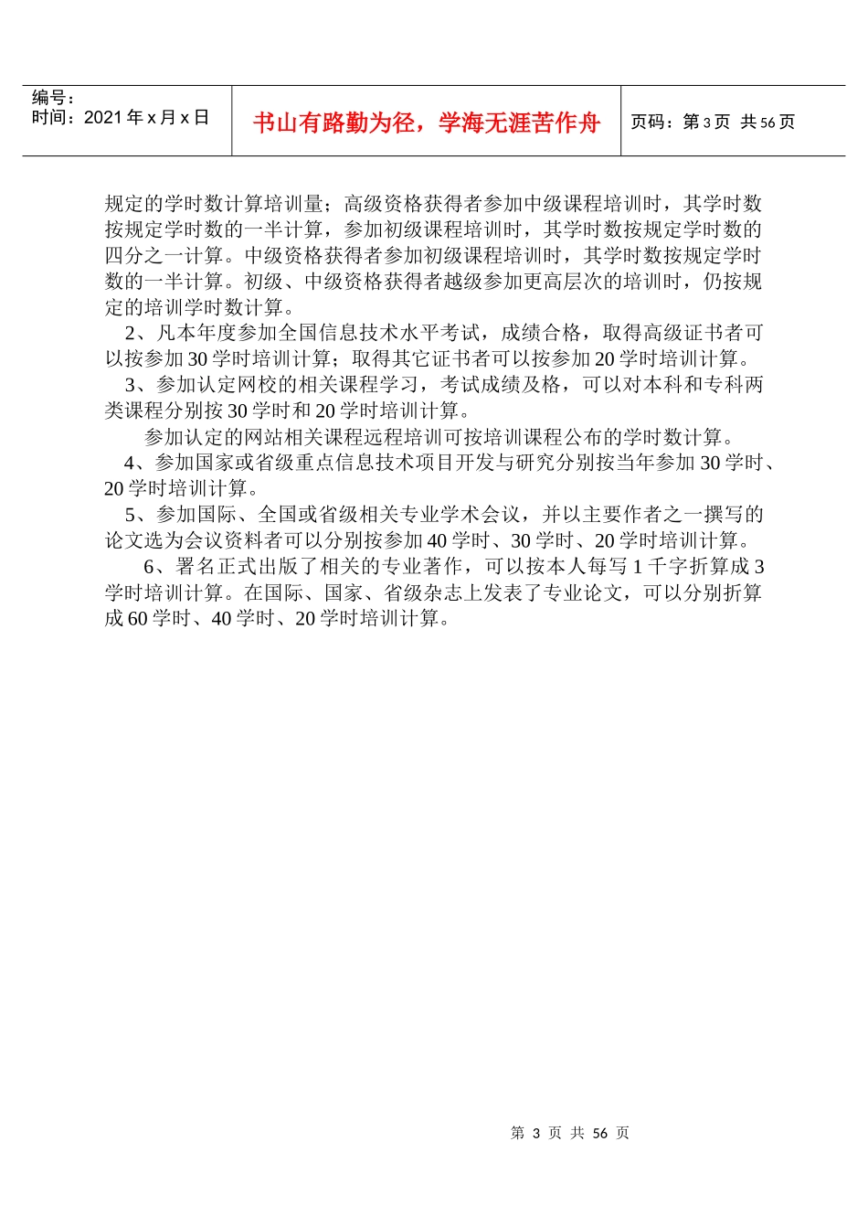 计算机技术与软件专业技术人员继续教育培训大纲_第3页