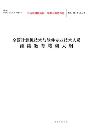计算机技术与软件专业技术人员继续教育培训大纲