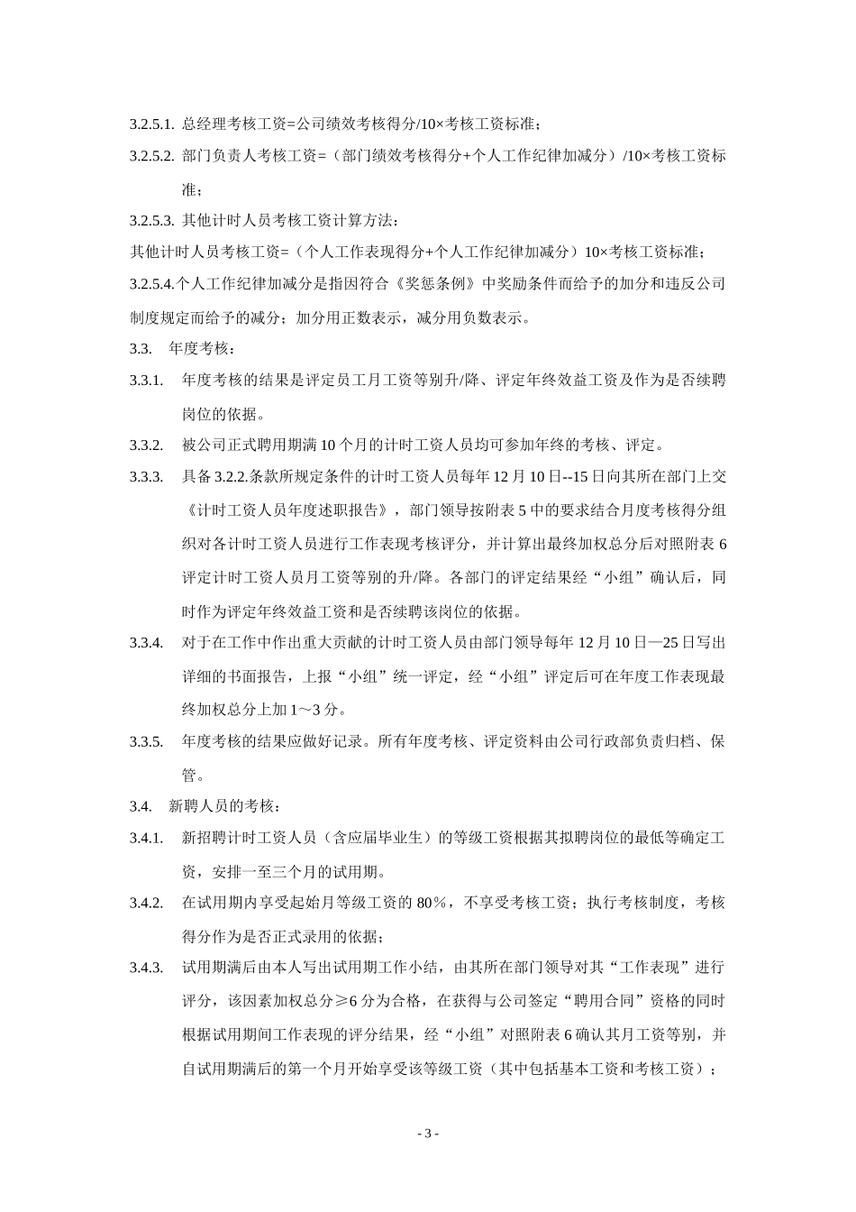 计时人员薪酬制度实施细则_第3页