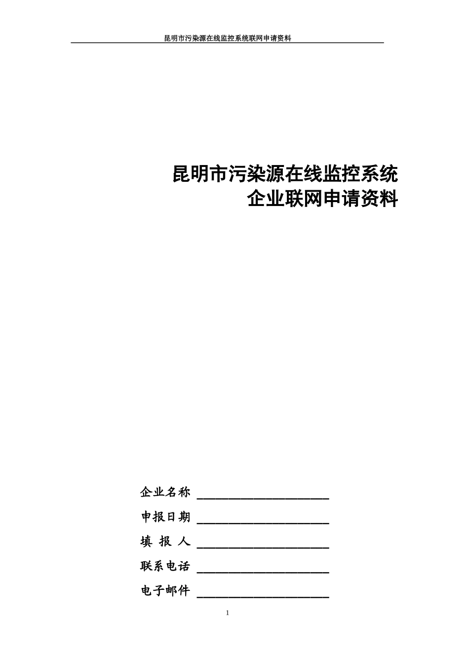 昆明市污染源在线监控系统_第1页