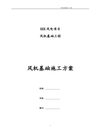 风机基础一般施工方案措施培训资料