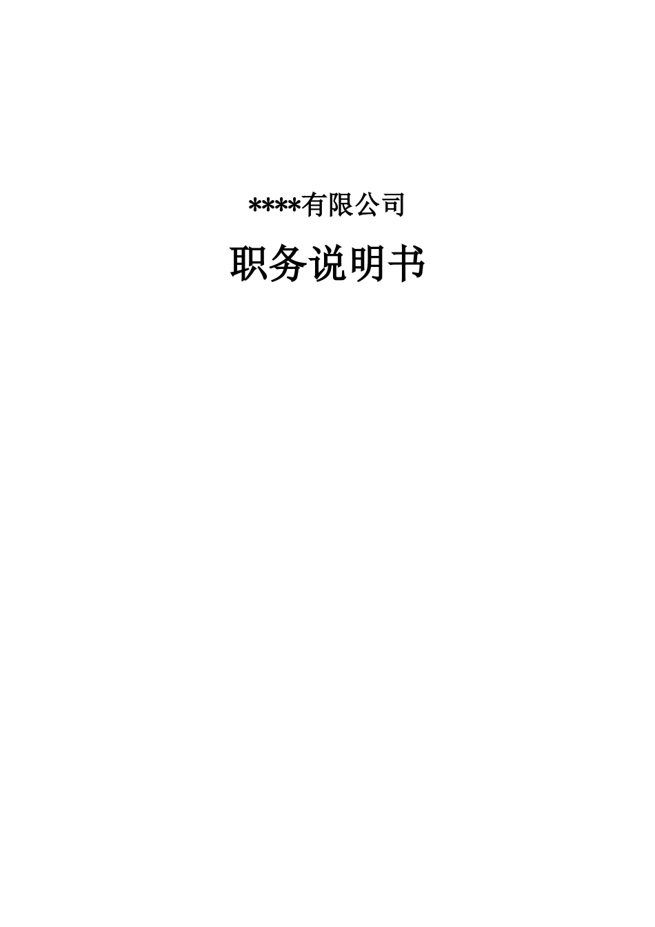 某公司全面职务描述体系_第1页