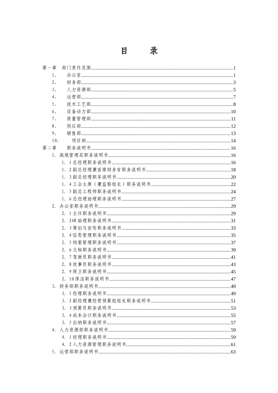 某公司全面职务描述体系_第2页