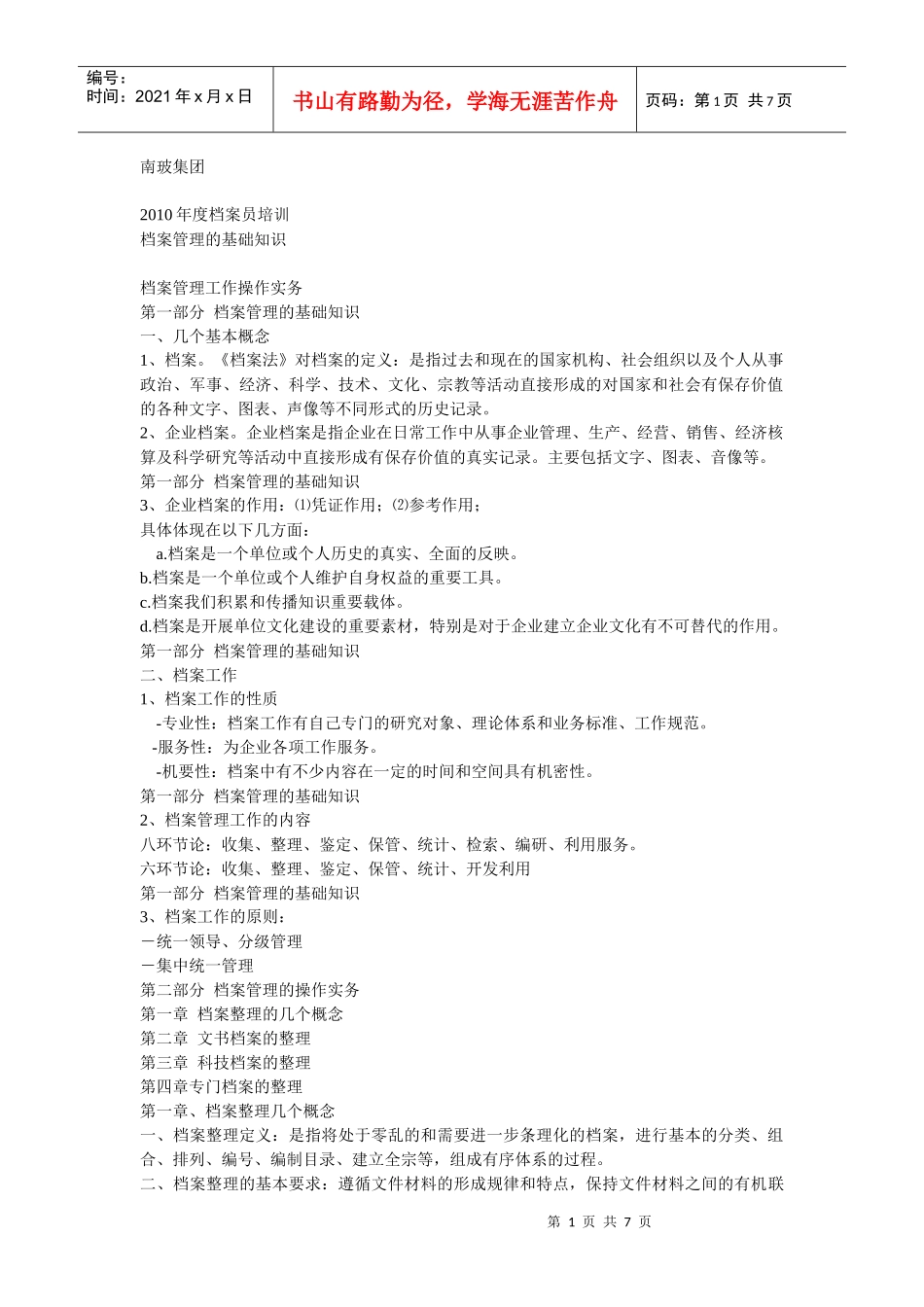档案管理的基础知识与操作实务_第1页