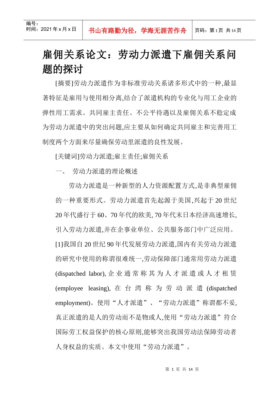 雇佣关系论文：劳动力派遣下雇佣关系问题的探讨_第1页