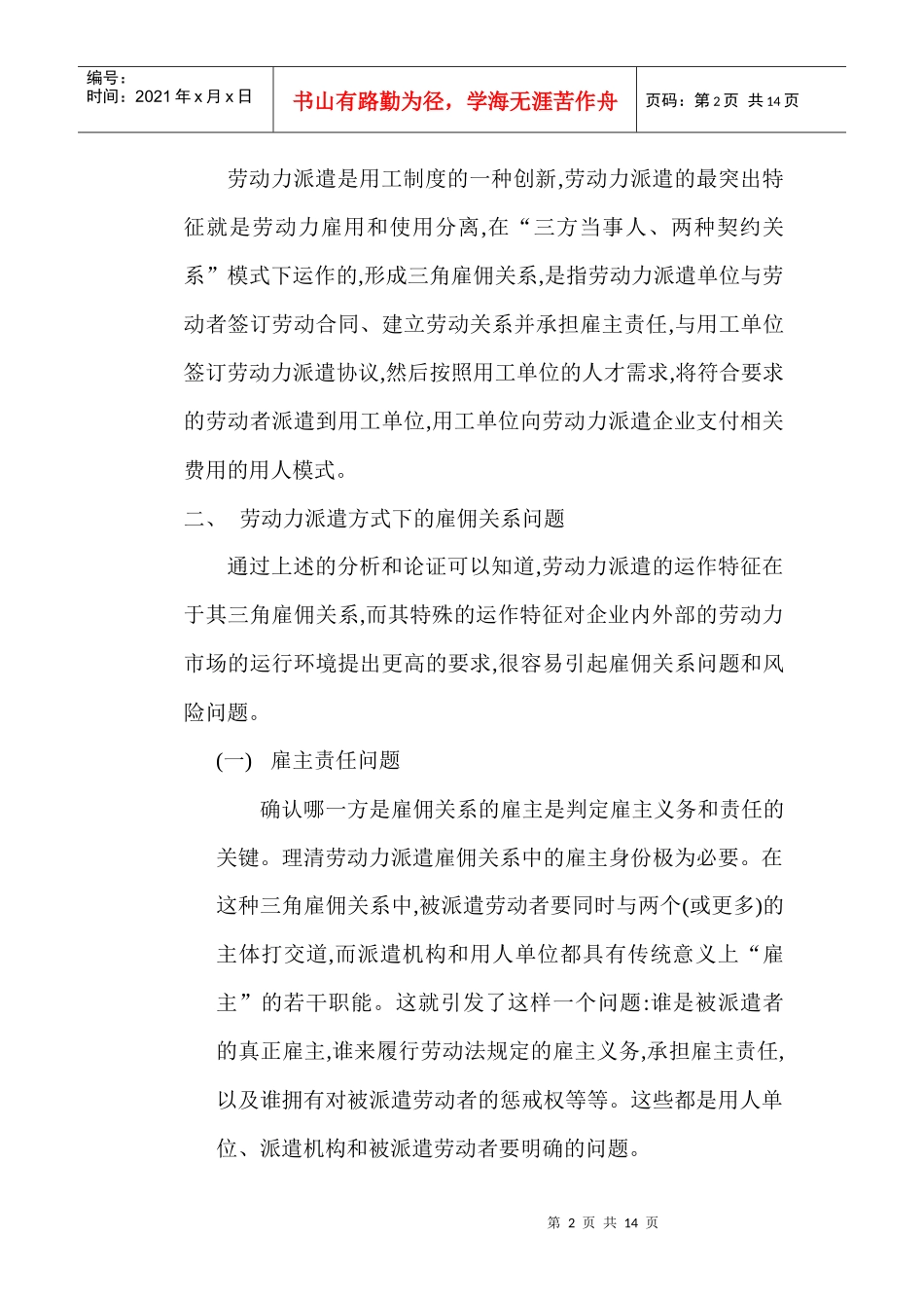 雇佣关系论文：劳动力派遣下雇佣关系问题的探讨_第2页