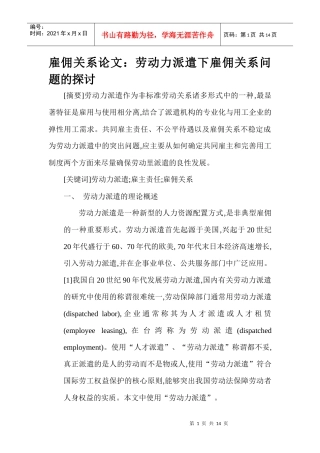 雇佣关系论文：劳动力派遣下雇佣关系问题的探讨