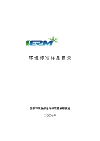 环境标准样品目录