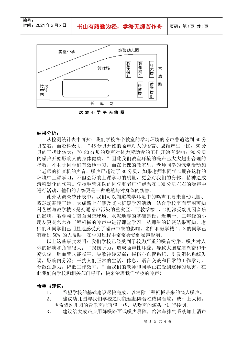 警惕我们学校的噪音污染_第3页
