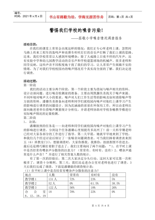 警惕我们学校的噪音污染