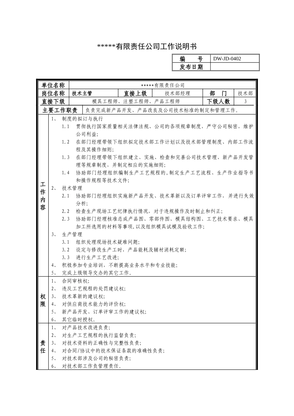 某中型制造业技术主管岗位说明书及KPI指标_第1页