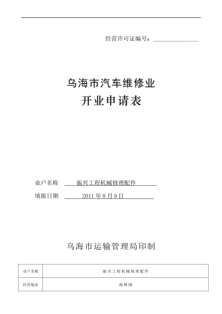 汽车维修业开业申请书
