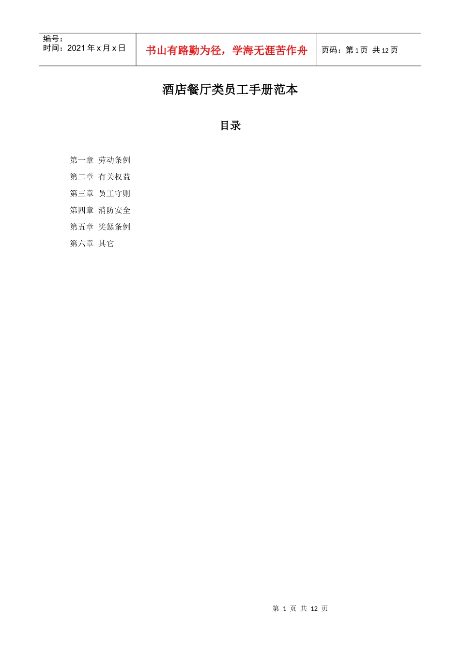 酒店餐厅类员工手册范本_第1页