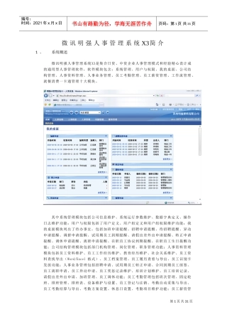 微讯明强人事管理系统