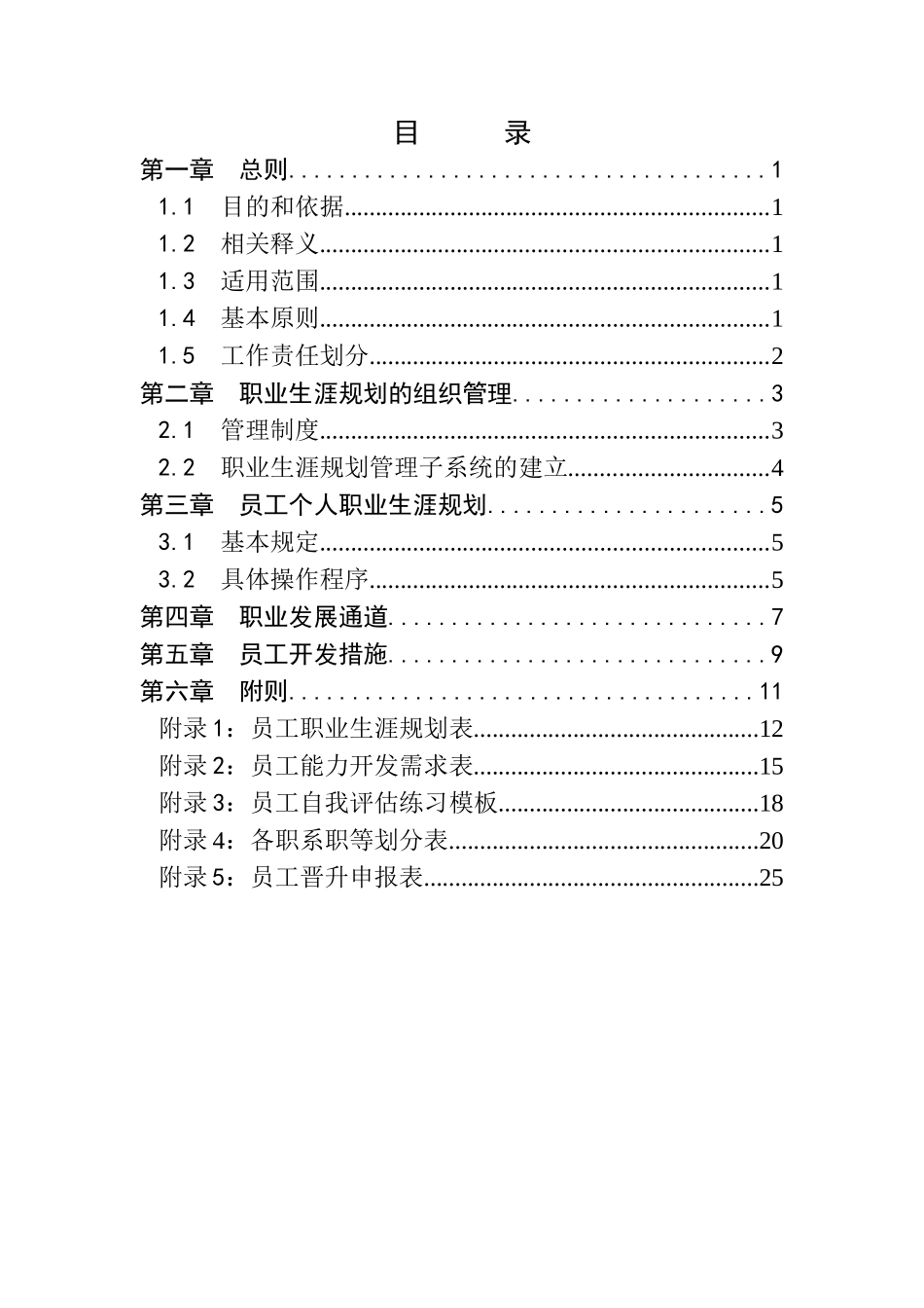 某某公司员工职业生涯规划及管理报告_第3页