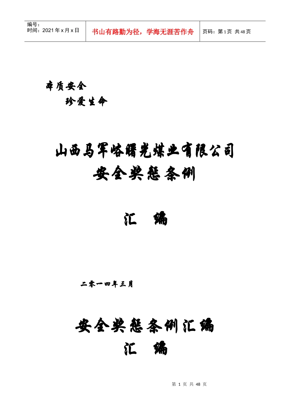 某煤业公司安全奖惩条例汇编_第1页