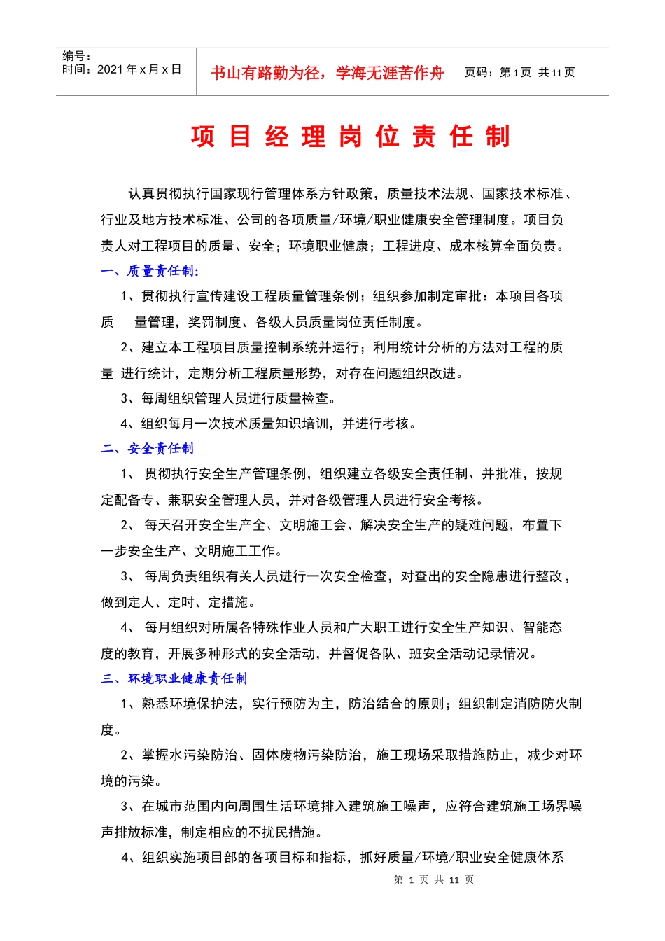 建筑工程管理人员岗位责任制_第1页