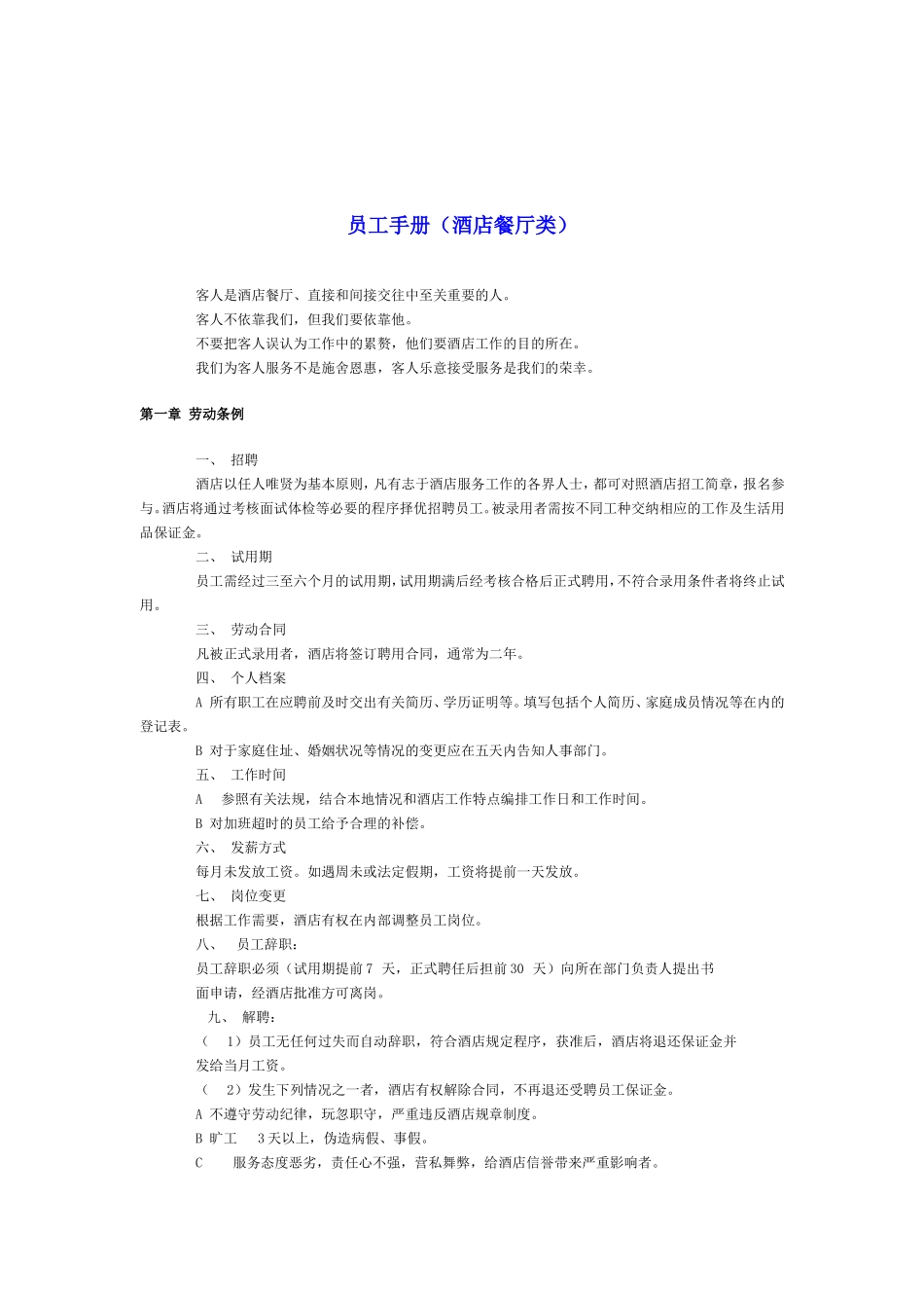酒店餐厅类员工手册_第1页