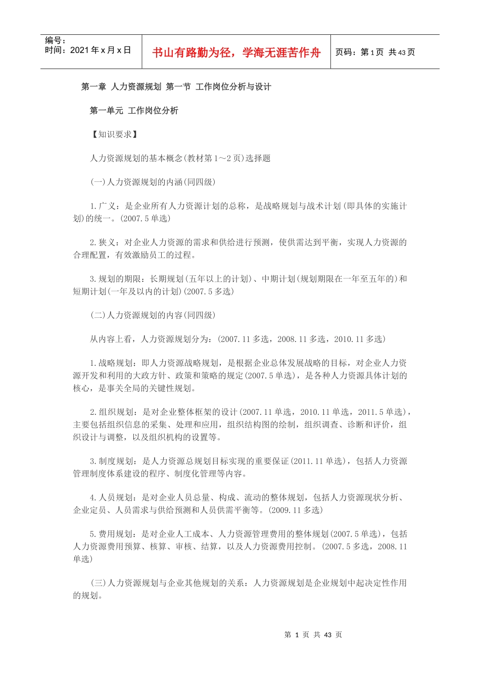 第一章人力资源规划第一节工作岗位分析与设计_第1页